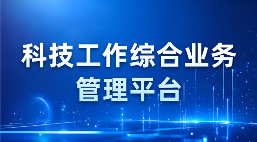 科技工作综合业务管理平台