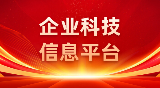 企业科技信息平台