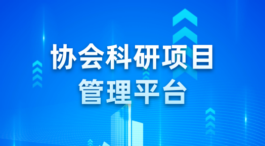 协会科研项目管理平台