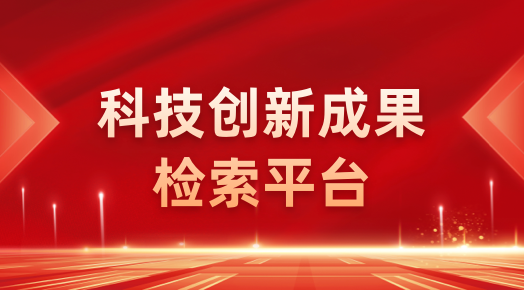 科技创新成果检索平台